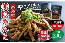 【国産】やみつき！ 無限 めんま 100g × 2種 食べ比べ セット ( 醤油味 / 四川山椒味 ) メンマ  《糸島》【株式会社竹次郎】[AWJ002]