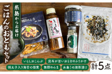 糸島 ごはんのお供 セット《糸島》【山下商店・やますえ・竹次郎・糸島食品】【いとしまごころ】 [ASD022]