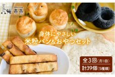 【 全3回 定期便 】身体にやさしい 米粉 で作った パン と おやつ の セット《糸島》【天然パン工房楽楽】【いとしまごころ】 [AVC054]