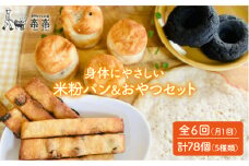【 全6回 定期便 】身体にやさしい 米粉 で作った パン と おやつ のセット《糸島》【天然パン工房楽楽】【いとしまごころ】 [AVC055]