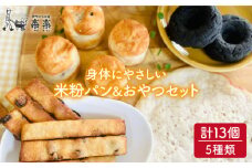身体にやさしい 米粉 で作った パン と おやつ の セット《糸島》【天然パン工房楽楽】【いとしまごころ】 [AVC053]