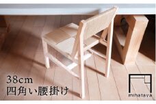 38 センチ 四角い 腰掛け椅子 《糸島》 【贈り物家具 みはたや】 [ADD014]