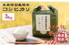 とくべつの中の とくべつ 糸島 特別栽培米 3kg （ コシヒカリ ）《 糸島 》【株式会社やました】 [ARJ001]