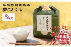とくべつ の中の とくべつ 糸島 特別栽培米 3kg （ 夢つくし ）《 糸島 》【株式会社やました】 [ARJ003]