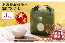 【令和7年産新米】とくべつ の中の とくべつ 糸島 特別栽培米 3kg （ 夢つくし ）《 糸島 》【株式会社やました】 [ARJ003]