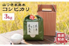 糸島 で 農薬 を使わずに育てた 山つき 糸島米 3kg （ コシヒカリ ）《 糸島 》【株式会社やました】 [ARJ009]