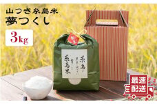 糸島 で 農薬 を使わずに育てた 山つき 糸島米 3kg （ 夢つくし ）《 糸島 》【株式会社やました】 [ARJ010]