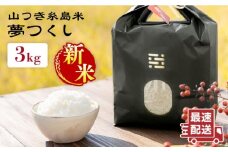 【令和7年産新米】糸島 で 農薬 を使わずに育てた 山つき 糸島米 3kg （ 夢つくし ）《 糸島 》【株式会社やました】 [ARJ010]