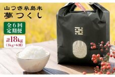 【 6回 定期便 】 糸島 で 農薬 を使わずに育てた 山つき 糸島米 3kg （ 夢つくし ）《 糸島 》【株式会社やました】 [ARJ011]