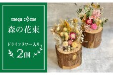 《 森の花束 》 デュオ （ ドライフラワー 入り ポット × 2セット ） 《糸島》 【木工房 moqu c0mo】 [AHF006]