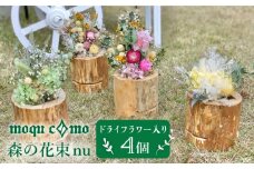 《 森の花束 nu 》 カルテット （ ドライフラワー 入り 研き 本体 × 4セット ） 《糸島》 【木工房 moqu c0mo】 [AHF009]