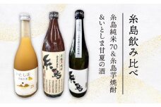 【 糸島 飲み比べ 】 糸島 純米 70 720ml ・ 糸島 芋焼酎 900ml ・ いとしま甘夏の酒 720ml 《糸島》 【蔵屋】 [AUA010]
