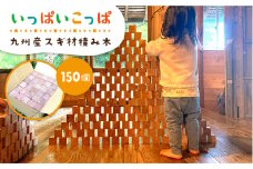 いっぱいこっぱ  積み木 《糸島》【産の森学舎】 [ABC002]