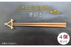 箸置き《糸島》【松尾組子工芸】 [ATF025]