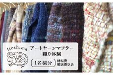 【 体験 ワークショップ 】アート ヤーン マフラー 手織り体験 チケット《糸島》【工房Te・Te】 [AOB018]