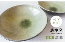 灰釉 深皿 （ ペア ） 《糸島》【恵水窯】[AXG008]