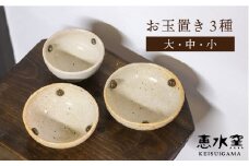 お玉置き 3種（ 大 ・ 中 ・ 小 ）《糸島》【恵水窯】 器 陶器 食器 手作り クラフト うつわ お皿 [AXG010]