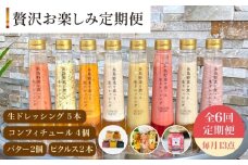 【 全6回 定期便 】 糸島 野菜 を 食べる 生 ドレッシング 5本 / コンフィチュール 4個 / バター 2個 / ピクルス 2本 《糸島》【糸島正キ】 [AQA018]