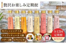 【 全12回 定期便 】 糸島 野菜 を 食べる 生 ドレッシング 5本 / コンフィチュール 4個 / バター 2個 / ピクルス 2本 《糸島》【糸島正キ】 [AQA019]