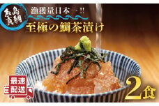 至極 の 鯛 茶漬け 2食 セット （ 白ごま ・ 黒ごま ） 《糸島》 【いとしま本舗】 [AXJ005]
