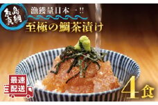 至極 の 鯛 茶漬け （ 白ごま ・ 黒ごま ） 4食 セット 《糸島》 【いとしま本舗】 [AXJ008]