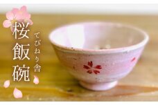 桜 飯碗  《 糸島 》【てびねり舎（鎌田 恵子）】【いとしまごころ】うつわ 食器 陶器 お椀 [ARZ001]