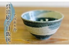 呉須刷毛目 飯碗  《 糸島 》【てびねり舎（鎌田 恵子）】【いとしまごころ】うつわ 食器 陶器 お椀 [ARZ002]
