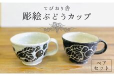 彫絵 ぶどう カップ ペア セット 《 糸島 》【てびねり舎（鎌田 恵子）】【いとしまごころ】コップ 食器 陶器 マグ [ARZ003]