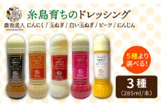 糸島そだちの選べる ドレッシング ×3本セット【農香美人】[AAG001]