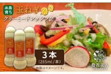 糸島そだちの 玉ねぎ クリーミー ドレッシング ×3本セット【農香美人】[AAG004]