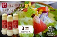 糸島そだちの 白い玉ねぎ 生ドレッシング （ホワイト）×3本セット【農香美人】[AAG005]