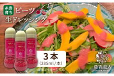 糸島そだちの ビーツドレッシング ×3本セット【農香美人】[AAG006]