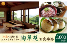 陶翠苑 お食事券 《糸島》【陶翠苑】 [ATJ001]