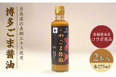 「 博多 ごま 醤油 」 2本 セット ≪糸島≫【西鉄グランドホテル】 [AIH002]