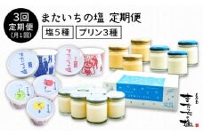 [ 全3回 ] 行列 のできる プリン と 塩 ！ またいちの塩 からの 定期便 《糸島》 【新三郎商店】 [AEB006]