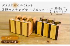 【チェリー】マスキングテープカッター《糸島》【家具工房CLAP（山本直毅）】【いとしまごころ】 [AQZ001-1]
