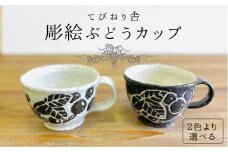 【黒】彫絵ぶどうカップ ≪糸島≫【てびねり舎（鎌田 恵子）】【いとしまごころ】コップ/食器/陶器/マグ [ARZ004-2]