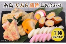 天ぷら 蒲鉾 詰め合わせ (7種8点) Bセット 糸島市 / 村島蒲鉾店 惣菜 かまぼこ [AHH002]