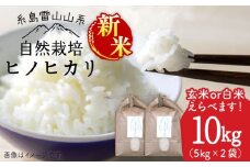 【令和7年産新米予約】【玄米】自然栽培ヒノヒカリ10kg《糸島》【大石ファーム】【2025年11月中旬以降順次発送】 [ATE002-2]