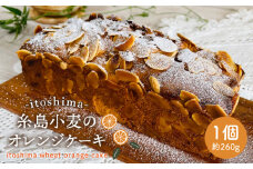 糸島小麦のオレンジケーキ【スイーツとパンの工房檸檬 -lemon-】 【いとしまごころ】[ABZ015]