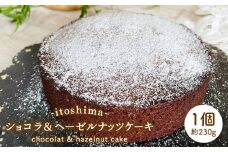 ショコラ・ヘーゼルナッツケーキ ≪糸島≫【スイーツとパンの工房檸檬 -lemon-】 【いとしまごころ】[ABZ018]