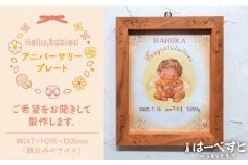 ベイビーズ アニバーサリー プレート 《糸島》 【工房はーべすと】 [AYA049]
