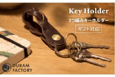【Brown】DURAM 3つ編みキーホルダー 本革 12020 Duram Factory/ドゥラムファクトリー [AJE007-2]
