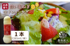 糸島そだちの 白い 玉ねぎ 生ドレッシング（285ml×1本）《糸島》【農香美人】 [AAG012]