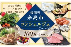【 糸島 コンシェルジュ 】 返礼品 おまかせ ！ 寄附額 100万円 コース [AZZ002] 後から選べる あとからギフト あとからセレクト