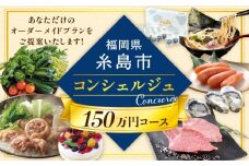 【 糸島 コンシェルジュ 】 返礼品 おまかせ ！ 寄附額 150万円 コース [AZZ003] 後から選べる あとからギフト あとからセレクト