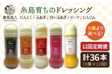【全12回定期便】糸島そだち の 選べる ドレッシング × 3本 セット《糸島》【農香美人】[AAG017]