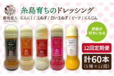 【 全12回 定期便 】糸島産 野菜 が 好きになる ドレッシング ！ 5本 セット《糸島》【農香美人】[AAG020]