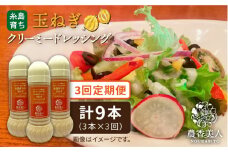 【 全3回 定期便 】糸島 そだち の 玉ねぎ クリーミー ドレッシング × 3本 セット《糸島》【農香美人】[AAG024]