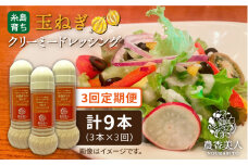 【 全3回 定期便 】糸島 そだち の 玉ねぎ クリーミー ドレッシング × 3本 セット《糸島》【農香美人】[AAG024]